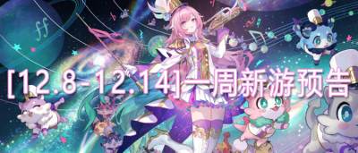 [12.8-12.14]一周新游预告：年底压轴新游清单！轻松拿捏快乐！