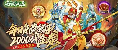 执剑问仙妖!《西游风云》七十二变纵横三界,0.1折畅玩四大妖族剧情!