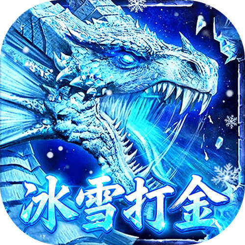 雄霸天地冰雪打金送1000充版