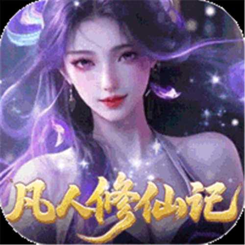 《灵界仙都（0.05折凡人修仙记）》暖冬单日累充（线下申请）