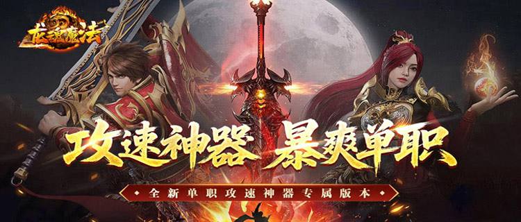 复古传奇爆款《龙魂魔法》！单职业自动回收拾取，散人零氪也能战力狂飙！