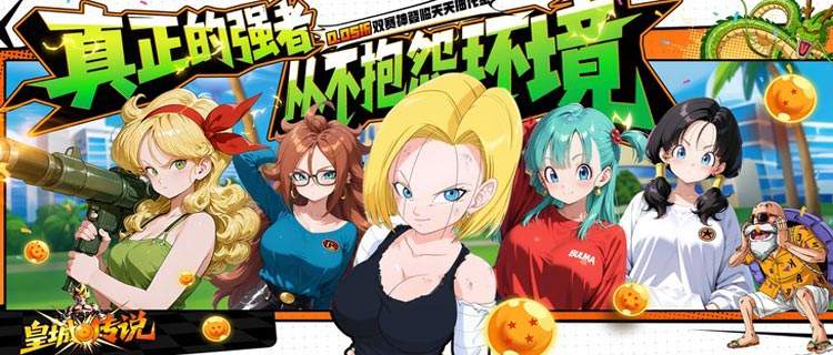 不是所有龙珠手游都叫《皇城传说》！超百位战士1:1还原，战力拉满！