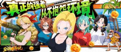 不是所有龙珠手游都叫《皇城传说》!超百位战士1:1还原,战力拉满!