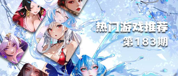 <b>巴兔热游推荐排行榜第183期：玩家投票封神！口碑炸裂的神作来袭！</b>