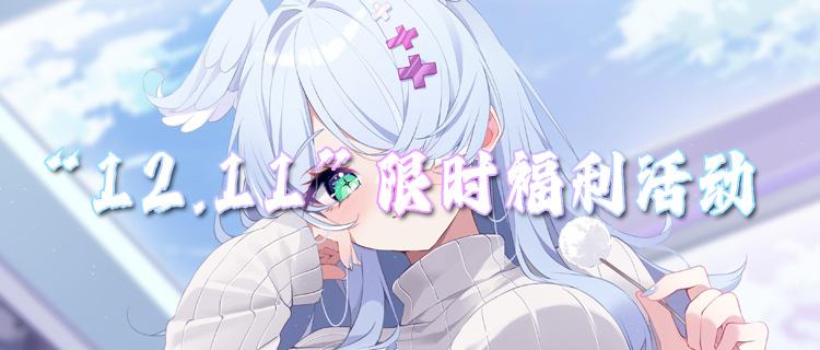“12.11”限时福利活动：游戏内测名额限时抢！玩游戏先人一步！