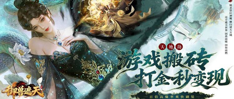 国风修仙MMORPG《御兽遮天》！仙魔争锋，满足你对修仙的所有想象！