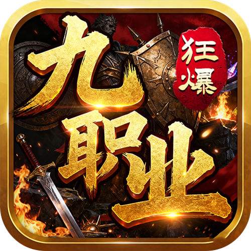 无双战车狂暴九职业版