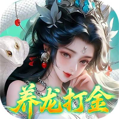 御兽遮天0.1折养龙打金高爆版