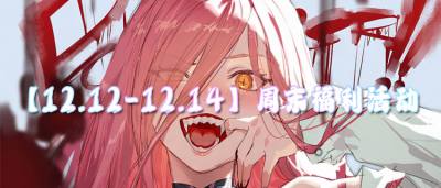 【12.12-12.14】周末福利活动:双十二狂欢特惠活动开启!