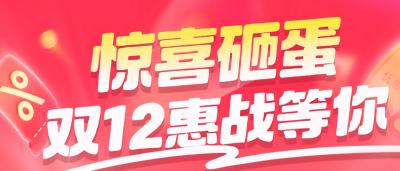 巴兔双12砸蛋来袭!躺赢600元券,3.48元充648,每日重置疯薅福利不重样!
