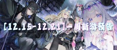 [12.15-12.21]一周新游預(yù)告：福利放水！新游連抽、鉆石拿到手軟！