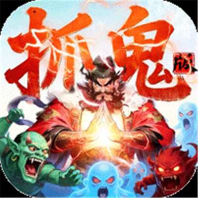 群英之战0.05黑钟馗抓鬼版