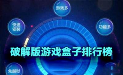 2026年十大破解游戲盒子排行榜