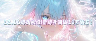 12.16游戲快報|零氪滿V+掛機躺贏,新游開測送10萬鉆石!