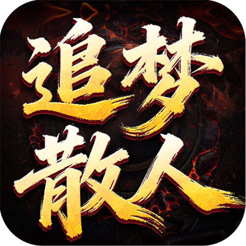 王者之戰追夢散人專屬版