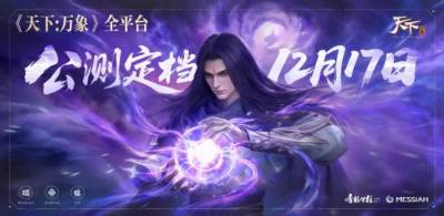 各位少侠，久等了！《天下：万象》定档12月17日！