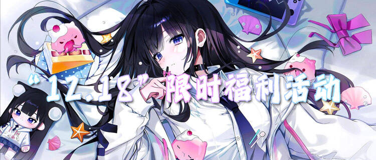 “12.18”限时福利活动：每日签到领好礼！双重648充值免费嫖！