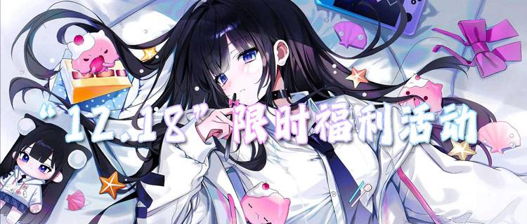 “12.18”限时福利活动：每日签到领好礼！双重648充值免费嫖！