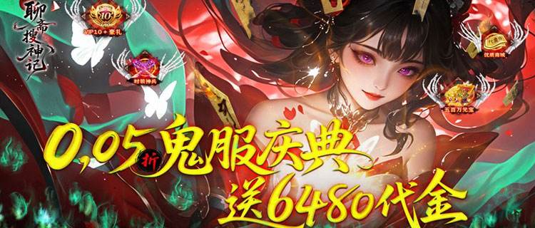 神装在手除魔无忧！《聊斋搜神记》茅山道士携符箓神装，斩狐妖破鬼蜮！