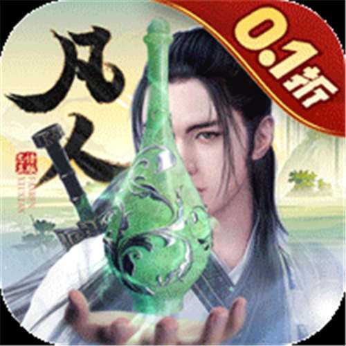 《新凡人修仙传（0.1折问道诛仙）》双旦限时定制（线下申请）