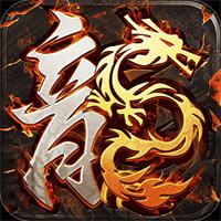 梦幻传奇画龙福利攻速沉默手游下载