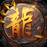 屠龙圣域三职业微变传世安卓版