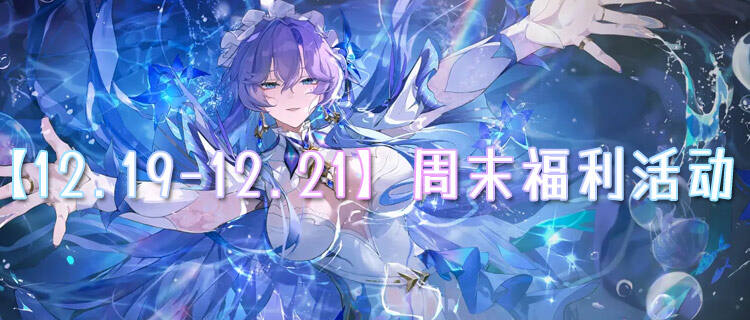 【12.19-12.21】周末福利活动：玩游戏不花钱，统统全白嫖！