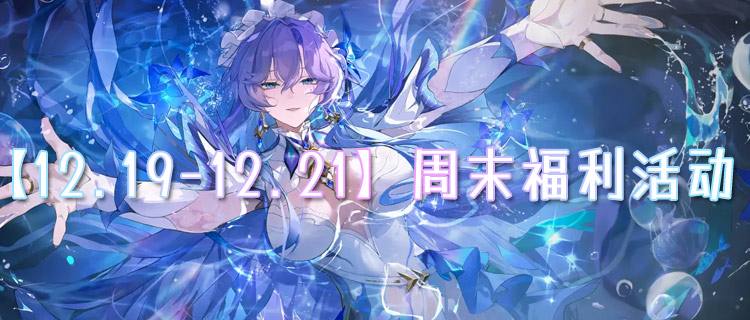 【12.19-12.21】周末福利活动：玩游戏不花钱，统统全白嫖！