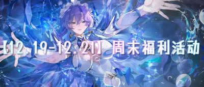 【12.19-12.21】周末福利活动：玩游戏不花钱，统统全白嫖！