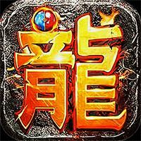 屠龙圣域高清完整版BT手游下载