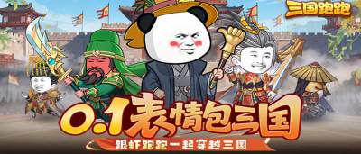 虾仁穿越三国？《三国跑跑》魔性表情包卡牌来袭，挂机招兵买马霸服！
