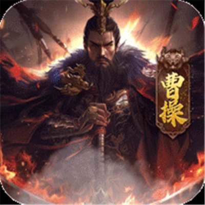 无双魏蜀吴0.1折风云再起版