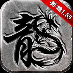 1.85英雄合击高爆复古版本