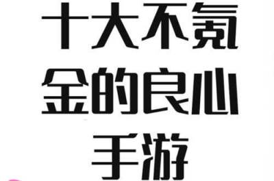 2026人气最高的变态手游排行榜