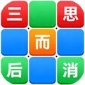 三思而后消安卓版