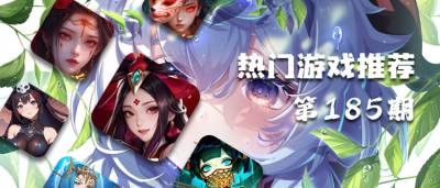 巴兔热游推荐排行榜第185期：颠覆认知的爽游！不肝不氪也能横扫！
