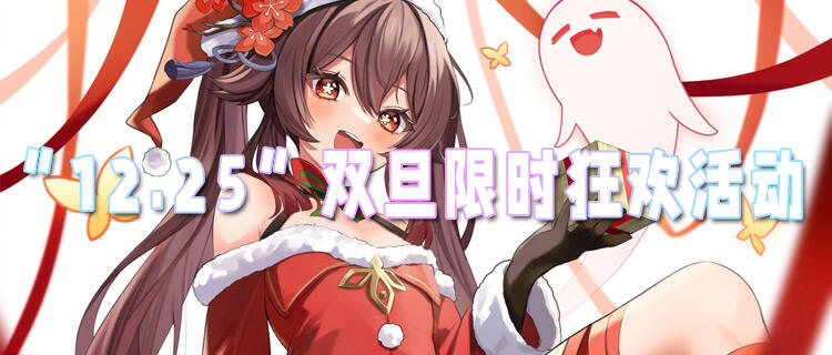 “12.25”限时福利活动：双旦限时狂欢！超多奖励领不停！