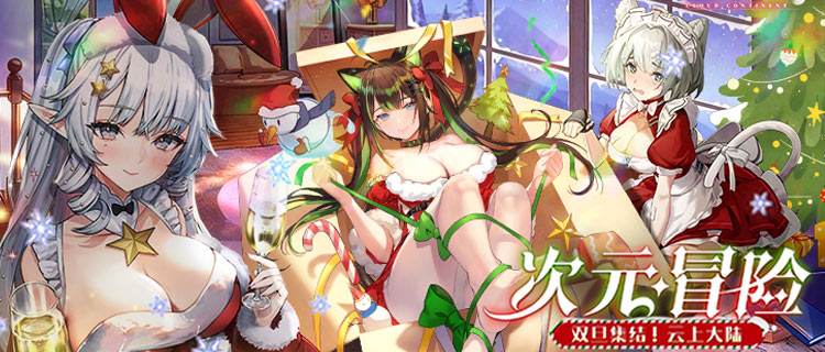 云上大陆双旦狂欢！登录送神级女仆，快来召唤你的专属美少女！