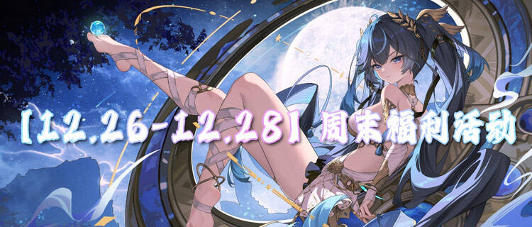 【12.26-12.28】周末福利活动：热门游戏畅快体验，专属福利享不完！