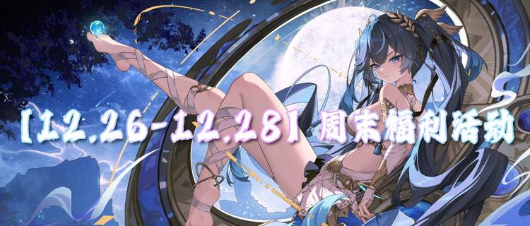 【12.26-12.28】周末福利活动：热门游戏畅快体验，专属福利享不完！