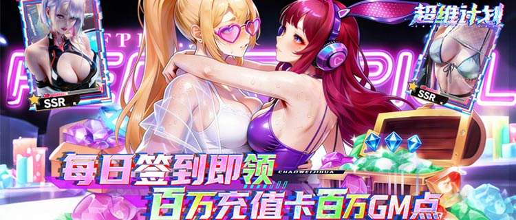 赛博朋克卡牌爆款！《超维计划》策略搭配，组建专属伙伴战队！