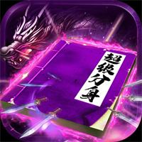 龙皇传说0.1折福利版（全新版本）