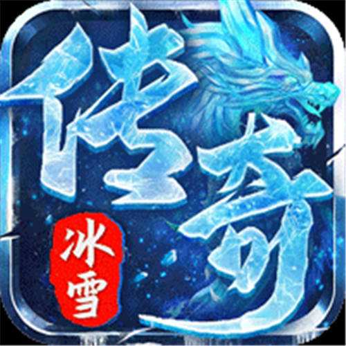 《弑神斩仙（冰雪传奇免费版）》转游转区活动