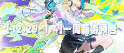 [12.29-1.4]一周新游预告：零氪解锁满V特权，这波元旦福利太顶了！