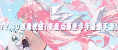 12.30游戏快报|2025年即将结束!来盘点那些今年最爆手游!