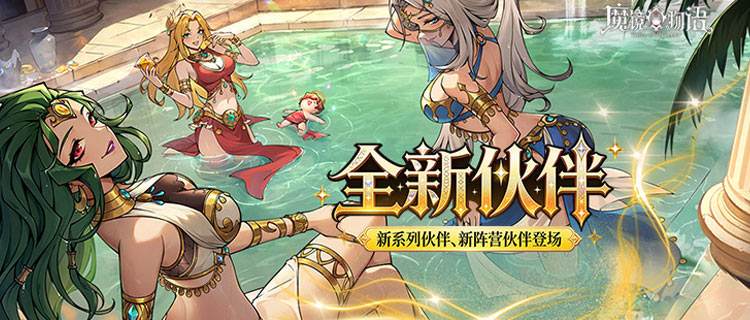 白雪公主黑化出击！《魔镜物语》全新幻灵版本开启暗黑童话新旅程！