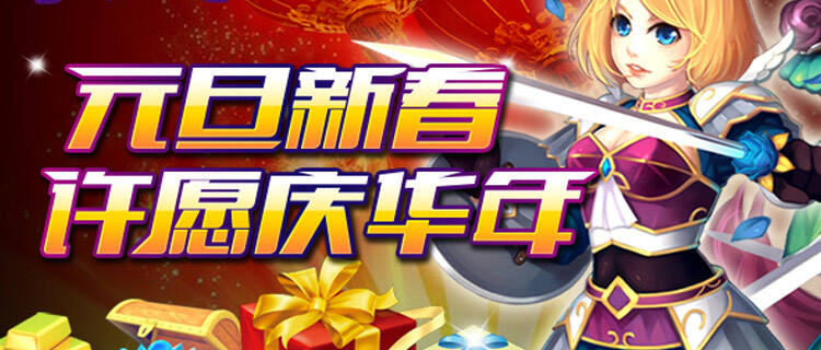 辞旧迎新福利炸场！元旦新春游戏盛典，跨年畅玩领海量好礼！