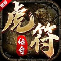 腾讯QQ游戏大厅虎符传奇