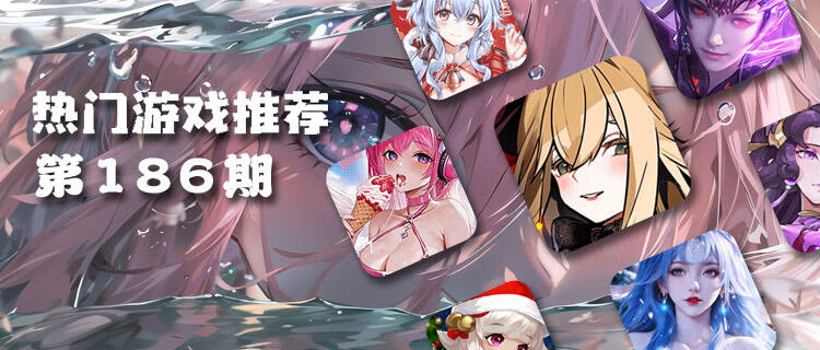 巴兔热游推荐排行榜第186期：爱你老己！游戏要爽，福利要顶！