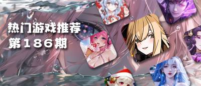 巴兔热游推荐排行榜第186期：爱你老己！游戏要爽，福利要顶！